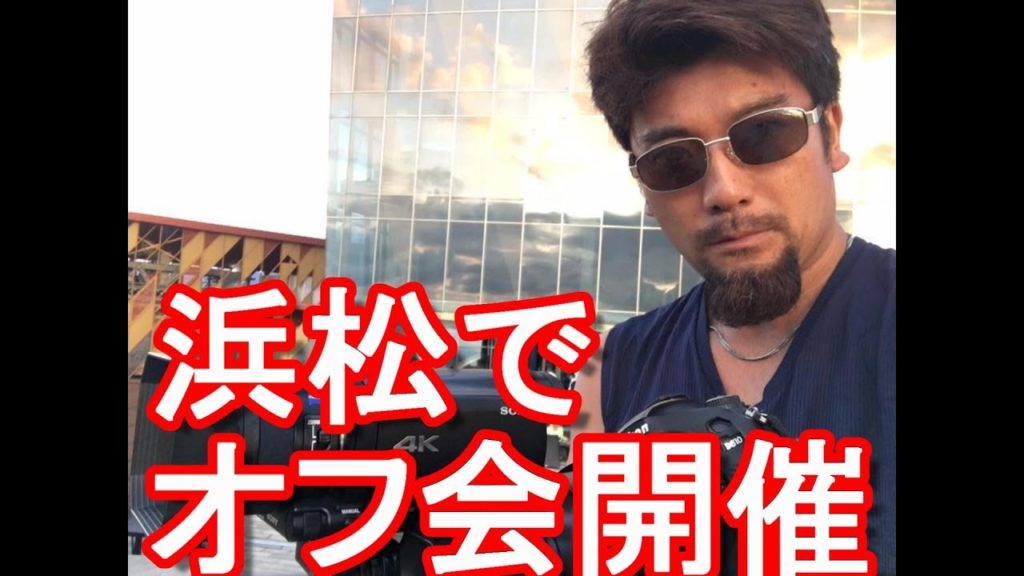 2019年(平成31年)2月10日(日)に浜松でオフ会開催!参加者募集! 2019年(平成31年)2月10日(日)に浜松でオフ会開催!参加者募集!