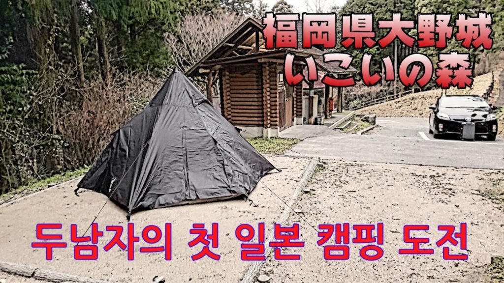 두남자의 첫 일본 캠핑 도전(日本語字幕)