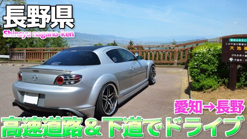 【長野県】ユルく雑談しながら高速道路を下道をドライブ / 愛知→長野