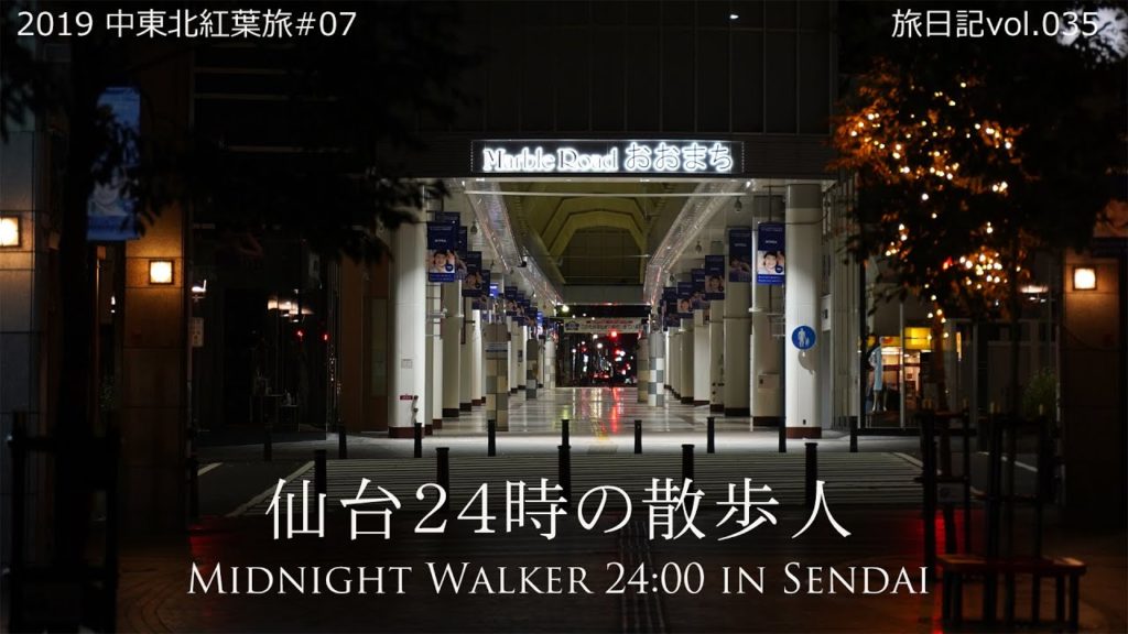 仙台24時の散歩人 | 2019中東北紅葉旅#07【旅日記vol.035】