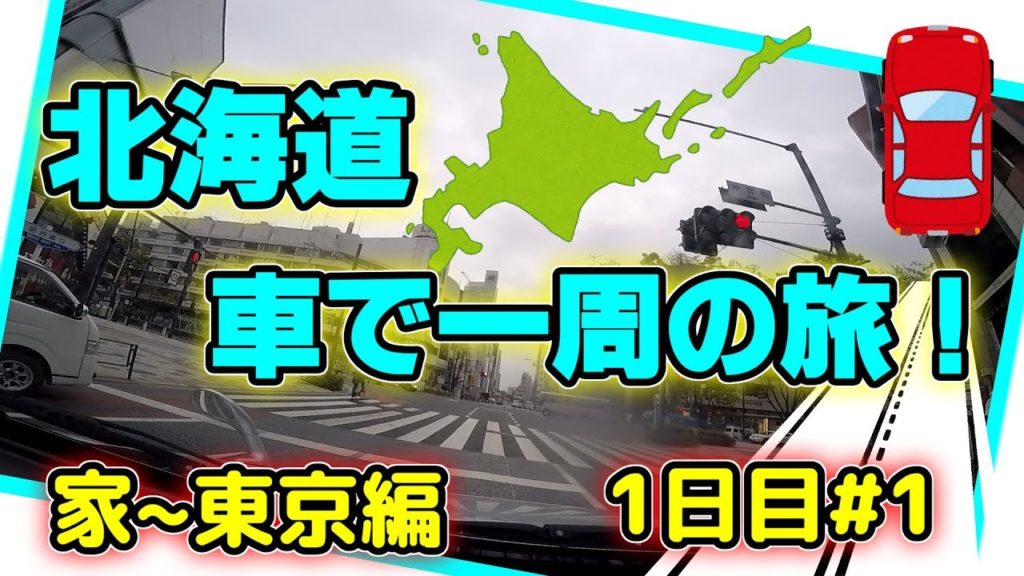 【旅】北海道 車で一周の旅！1日目#1 家~東京編