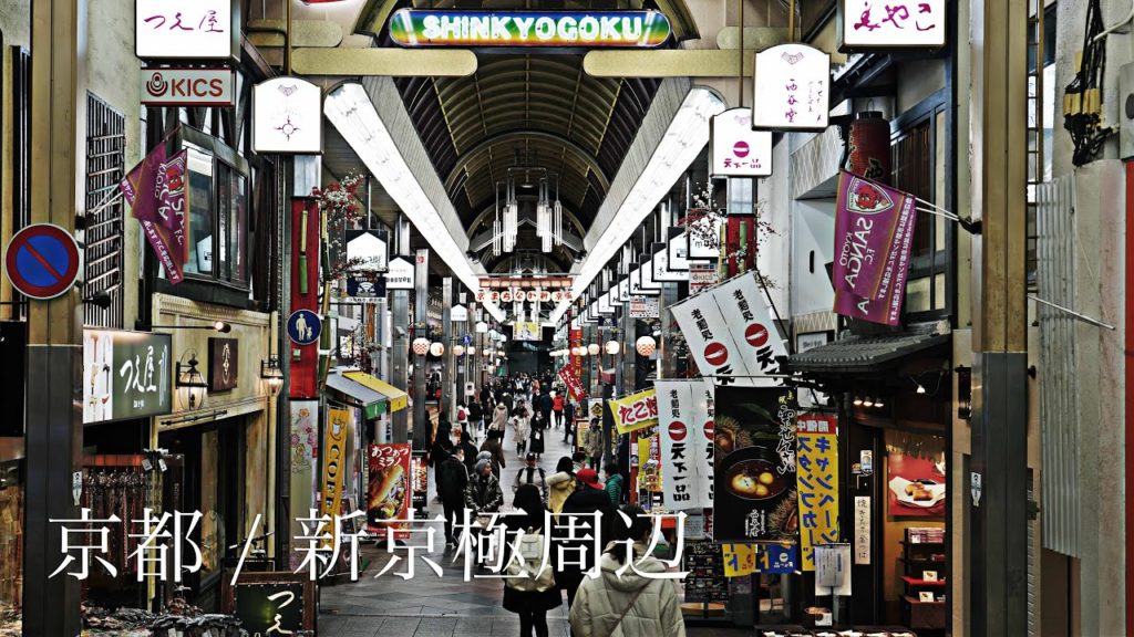【4K】京都 / 新京極周辺 Street View Kyoto / Shin Kyogoku Around