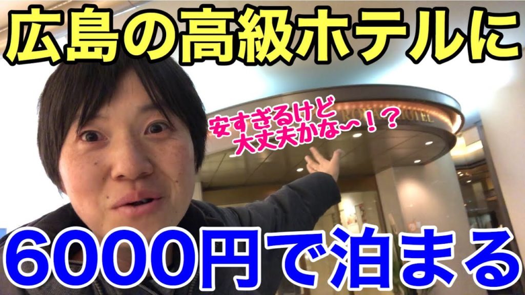 広島の高級ホテルに6000円台で泊まったらこうなりました【青春18きっぷで北朝鮮3】 広島の高級ホテルに6000円台で泊まったらこうなりました【青春18きっぷで北朝鮮3】