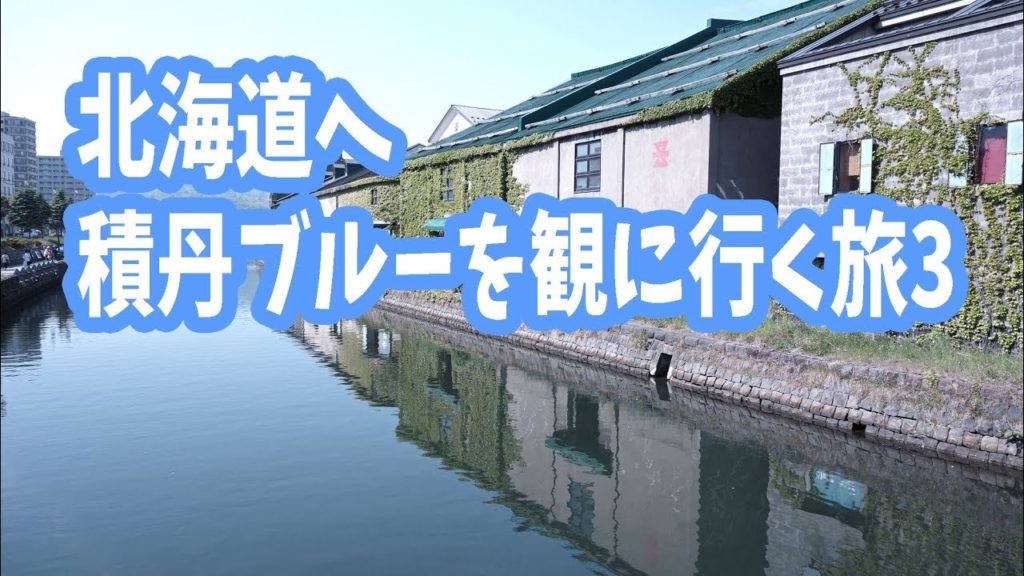 北海道旅行 積丹ブルーが観たかった3 (小樽観光)