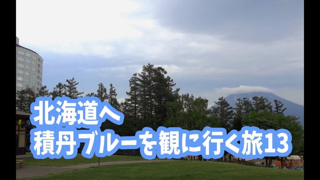 北海道旅行記 積丹ブルーが観たかった13(ヒルトンニセコビレッジから支笏湖へ) 北海道旅行記 積丹ブルーが観たかった13(ヒルトンニセコビレッジから支笏湖へ)