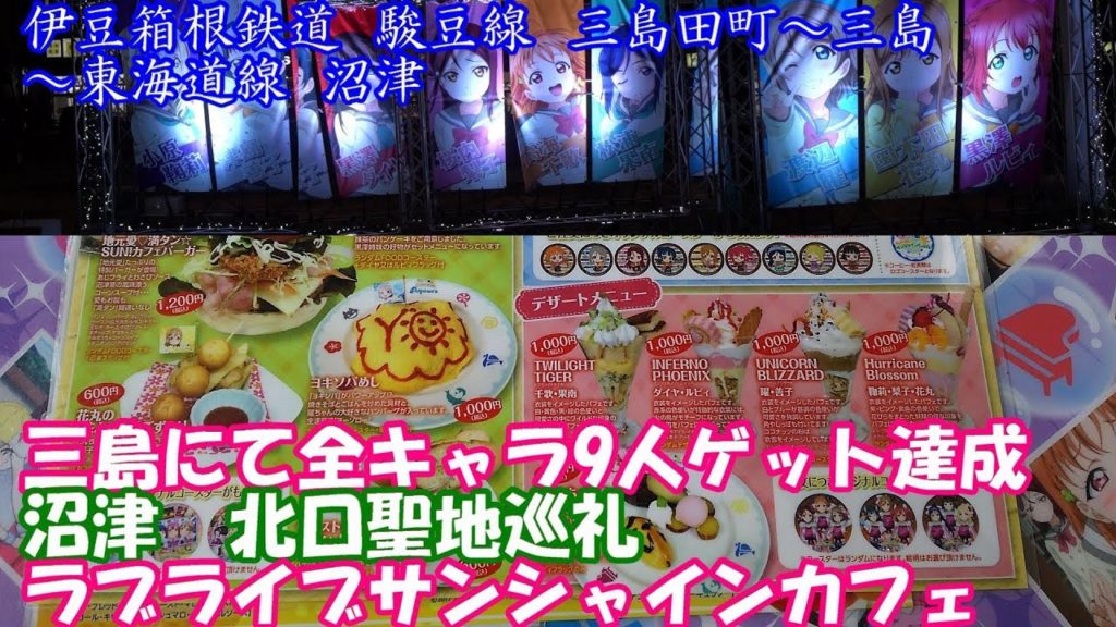「ラブライブ！サンシャイン!!」×いずっぱこ コラボ１日乗り放題乗車券スタンプラリーの旅⑥三島にてARキャラ9人ゲット達成　沼津　ラブライブサンシャインカフエ紹介　北口聖地巡礼シーン検証