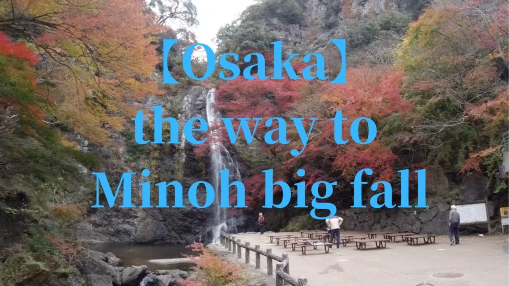 【Minoh】Way to Minoh fall in autumn （Osaka, Japan）