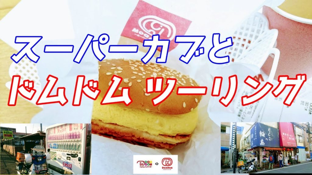 スーパーカブでドムドムハンバーガー ツーリング スーパーカブでドムドムハンバーガー ツーリング