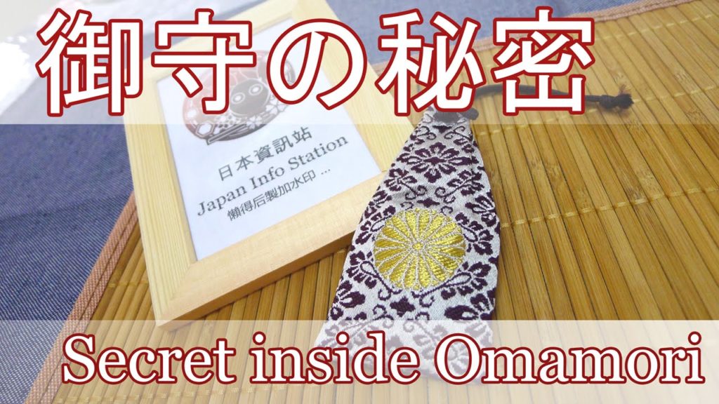 【御守の秘密】東京明治神宮御守內藏有什麼? 【御守の秘密】東京明治神宮御守內藏有什麼?