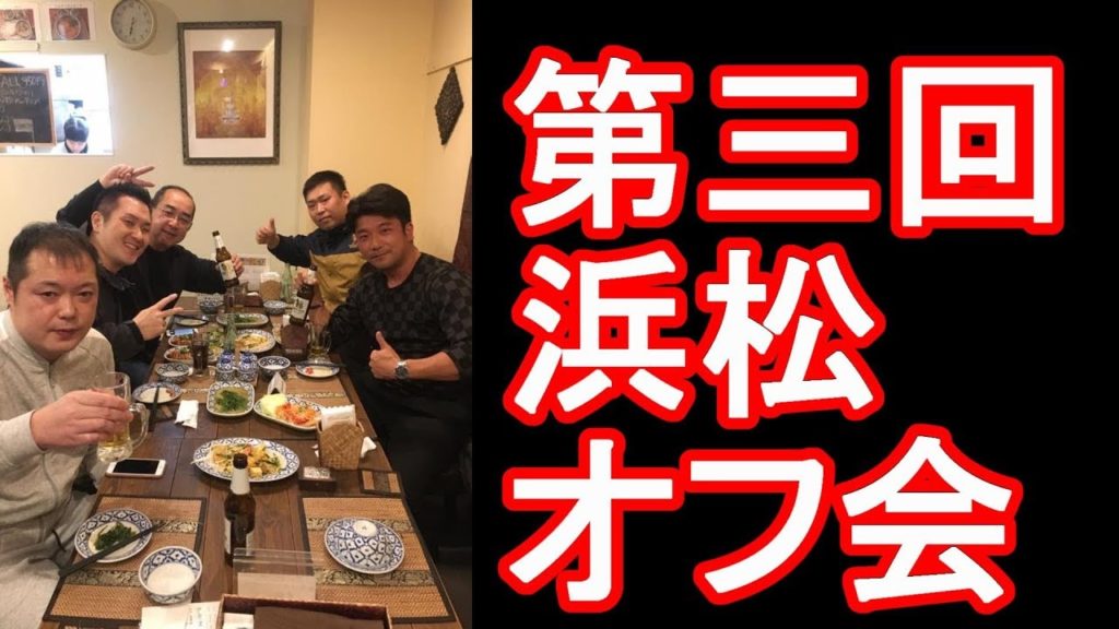 アキーラ海外見聞録Youtubeチャンネル第三回浜松オフ会(平成31年2月10日)Youtube channel party in Hamamatsu city in Japan アキーラ海外見聞録Youtubeチャンネル第三回浜松オフ会(平成31年2月10日)Youtube channel party in Hamamatsu city in Japan