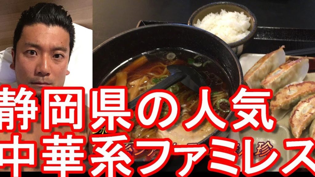 アキーラ＆珍太郎！静岡県の中華ファミレス「五味八珍」で昼食ラーメンと餃子のセットGomi-Hatchin Chinese restaurant in Hamamatsu city,Japan