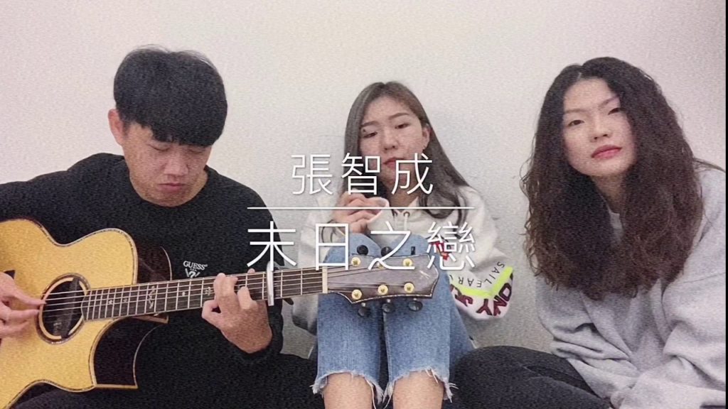 末日之戀-張智成（Cover by Mego陸婷&堯堯&Jasper)