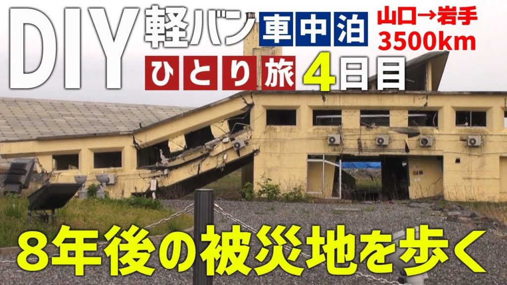 【車中泊の旅】遂に大船渡へ!あれから8年後の町を行く 男ひとり旅 ~4日目~【遠野~大船渡と陸前高田】 【車中泊の旅】遂に大船渡へ!あれから8年後の町を行く 男ひとり旅 ~4日目~【遠野~大船渡と陸前高田】