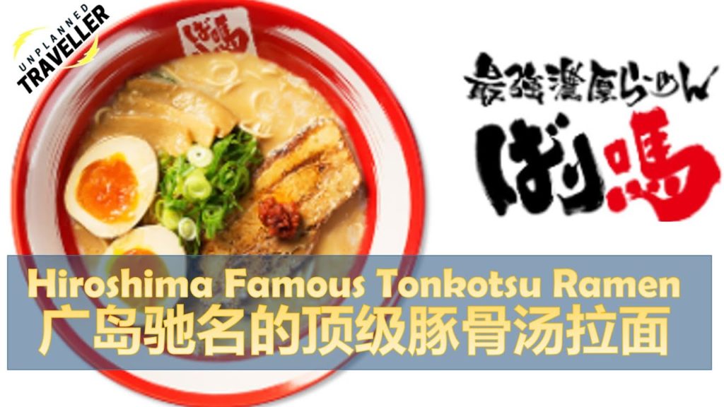 [偷闲食堂] 广岛驰名的顶级豚骨汤拉面 | Instant Canteen - Hiroshima Famous Tonkotsu Ramen