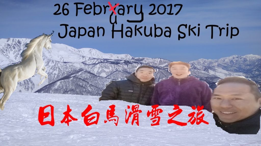 170226 日本長野白馬滑雪之旅 Japan Hakuba Ski Trip