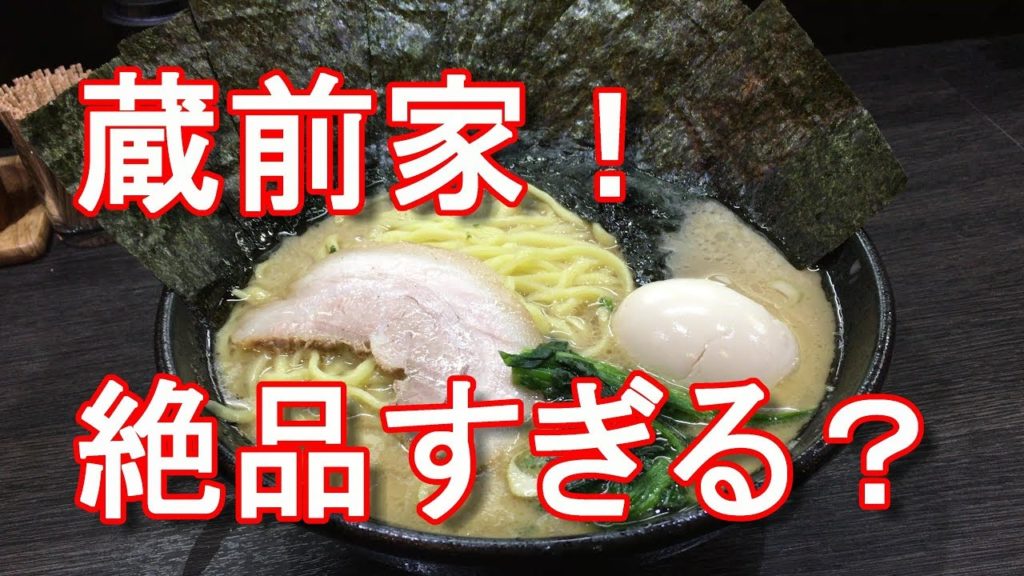アキーラさんお薦め！浜松市・家系ラーメン屋！蔵前家！Kuramaeya-Ramen in Hamamatsu city in Japan