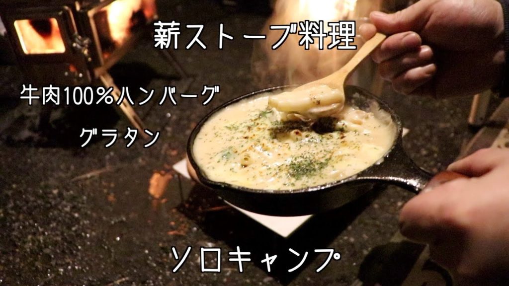 2020 薪ストーブでグラタンと牛肉100％ハンバーグを作るソロキャンプ【 WINNERWELL Nomad View S-Size】【ウィンナーウェル　ノマドビュー】【キャンプ飯】