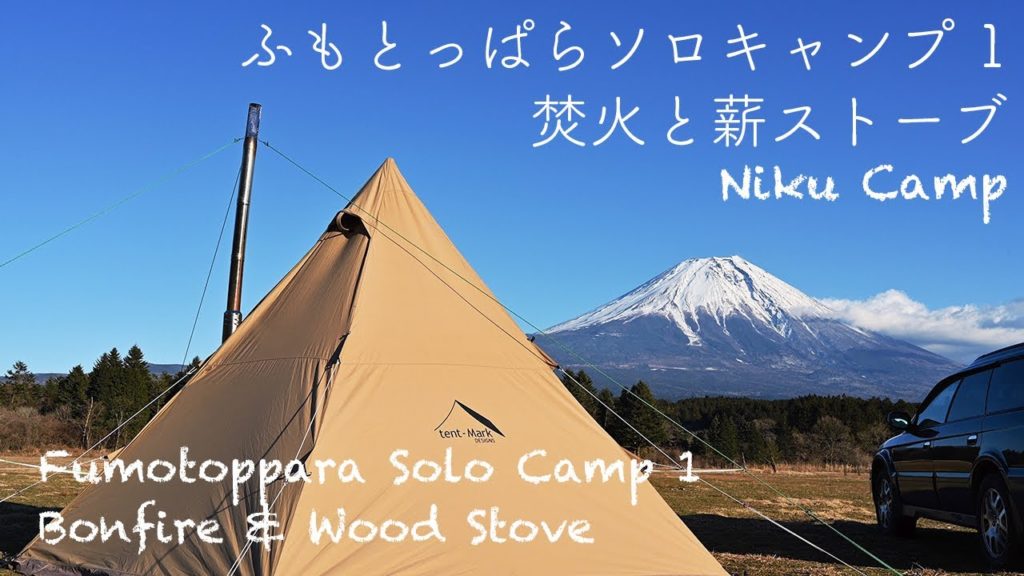 ふもとっぱら ソロキャンプ 1 前編 焚火と薪ストーブ サーカスTC ウッドストーブL ラム肩ジンギスカン 牛もも焼肉 Bonfire & Wood Stove 2020/01/21