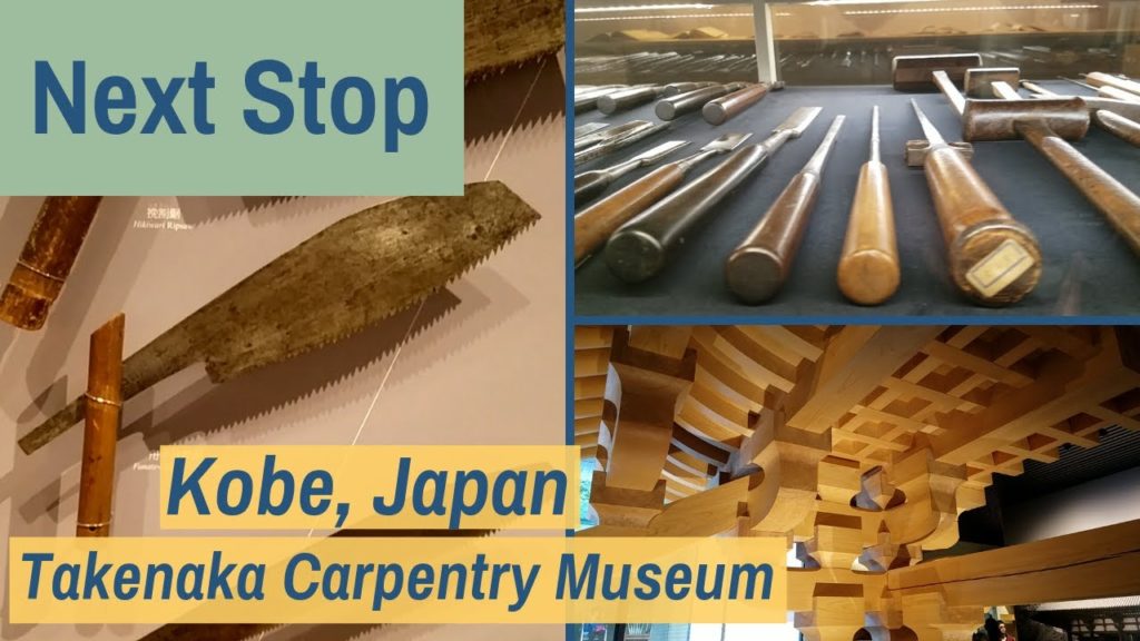 Takenaka Carpentry Tool Museum || Kobe, Japan || NEXT STOP