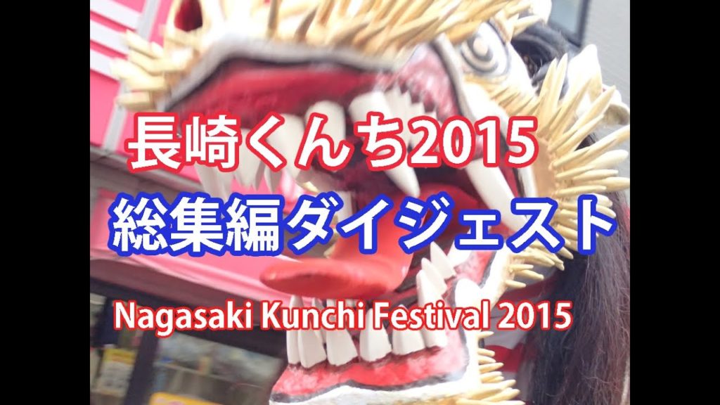【総集編】長崎くんち2015 ダイジェスト 諏訪神社 Nagasaki Kunchi Festival 2015 Digest