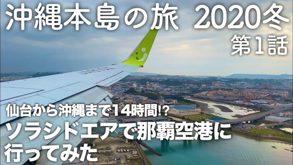 【沖縄旅行】沖縄本島の旅 2020冬 第1話 〜仙台から沖縄まで14時間⁉︎ソラシドエアで那覇空港に行ってみた〜 【仙台空港〜神戸空港〜那覇空港】