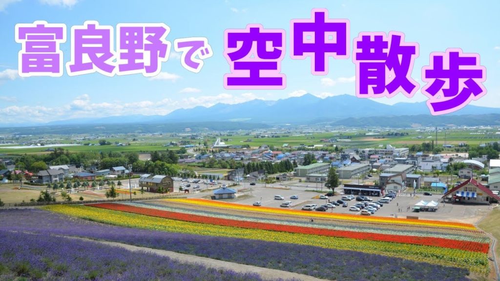[ 北海道旅行 ] 中富良野町営ラベンダー園　北星スキー場　空中散歩 ~Lavender Fields in Furano, Hokkaido~