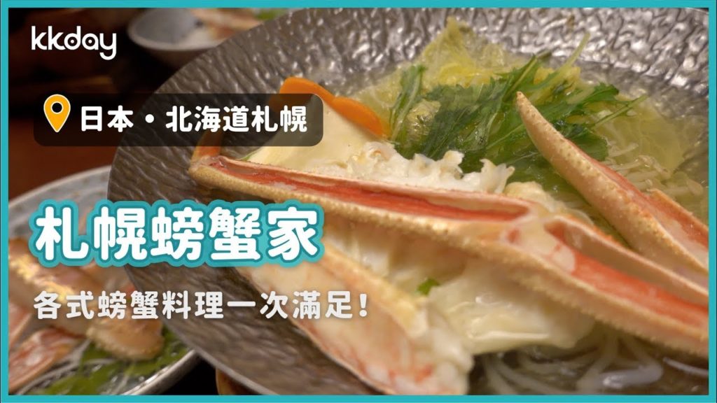 【日本旅遊攻略】北海道札幌螃蟹家餐廳，各式螃蟹料理一次滿足｜KKday