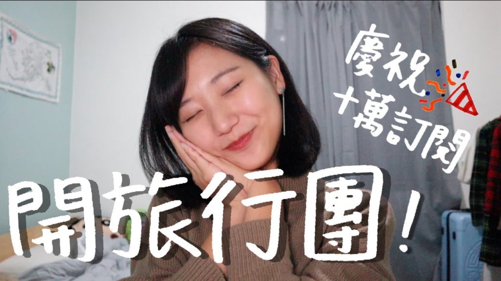 慶祝十萬訂閱🎉我要開旅行團了!ft.九十路公車|林宣 Xuan Lin 慶祝十萬訂閱🎉我要開旅行團了!ft.九十路公車|林宣 Xuan Lin