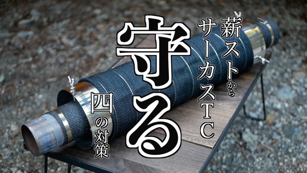 薪ストーブからサーカスTCを守る対策4つ【WINNERWELL NomadView M-size】