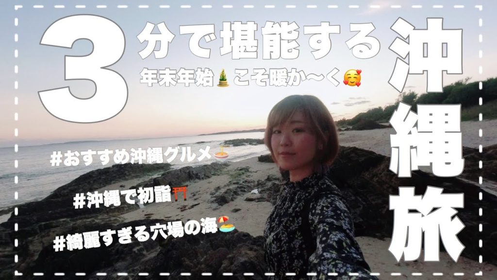 3分でめぐる沖縄旅行のおすすめスポットとグルメ達。年末年始が幸せすぎた！