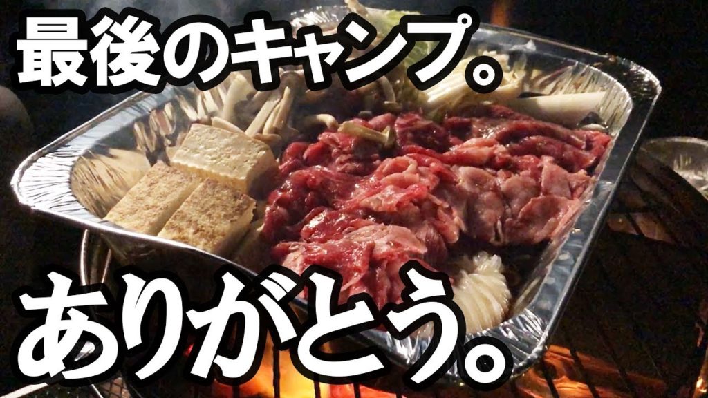関西最後のキャンプは最高のキャンプ場で。涙が止まらない。