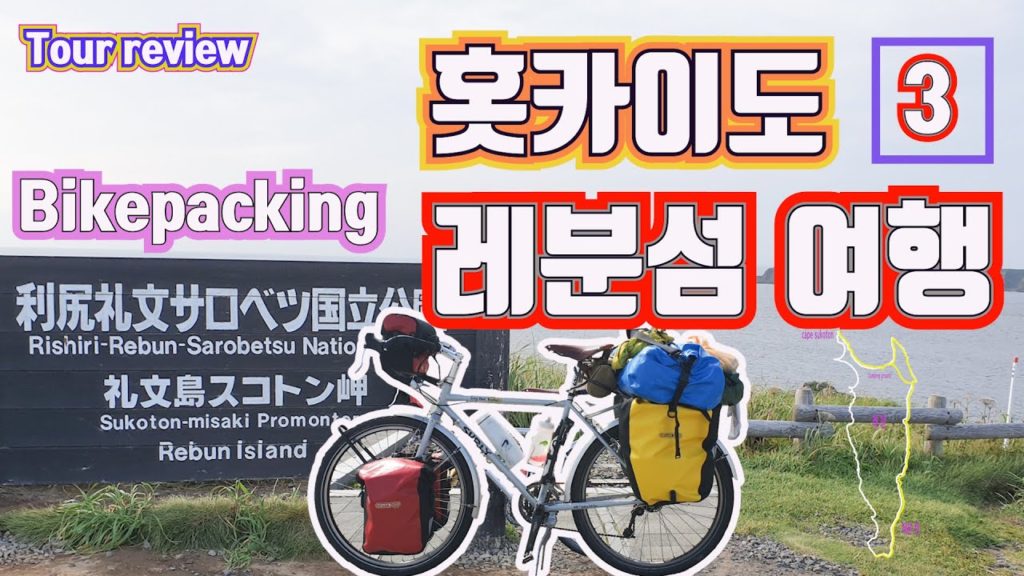 #3 홋카이도 풀 패킹 독립 자전거 여행, 레분섬을 아시나요?