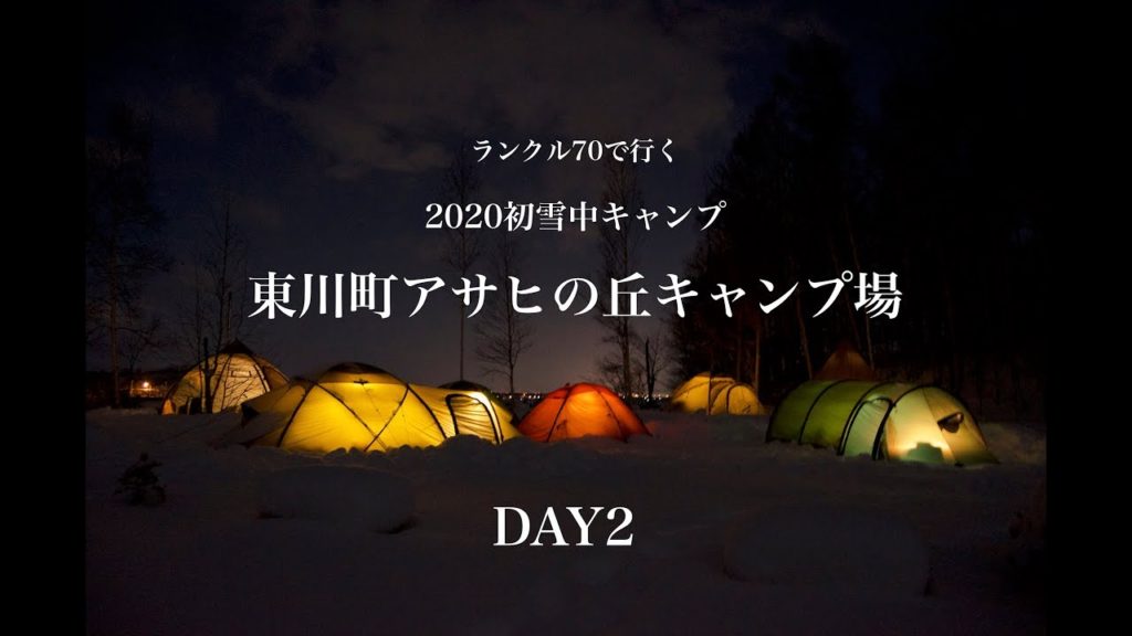 DAY2 ランクル70で行く！2020年初雪中キャンプ 東川町アサヒの丘キャンプ場 北海道キャンプ