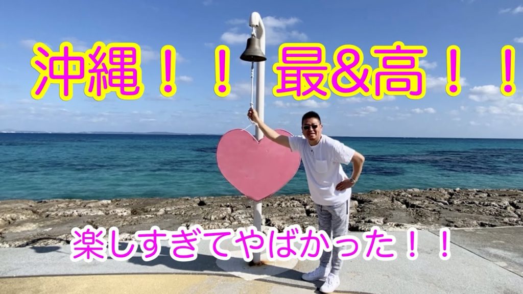 【沖縄旅行】2020.1.6 最終日 3日目やっぱり沖縄は海が最高！