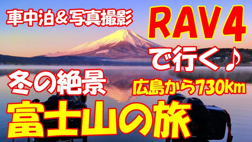 新型RAV4で行く富士山の旅#3 車中泊＆写真撮影♪（冬の山中湖 御坂峠 天下茶屋）ラブ４ アドベンチャー！
