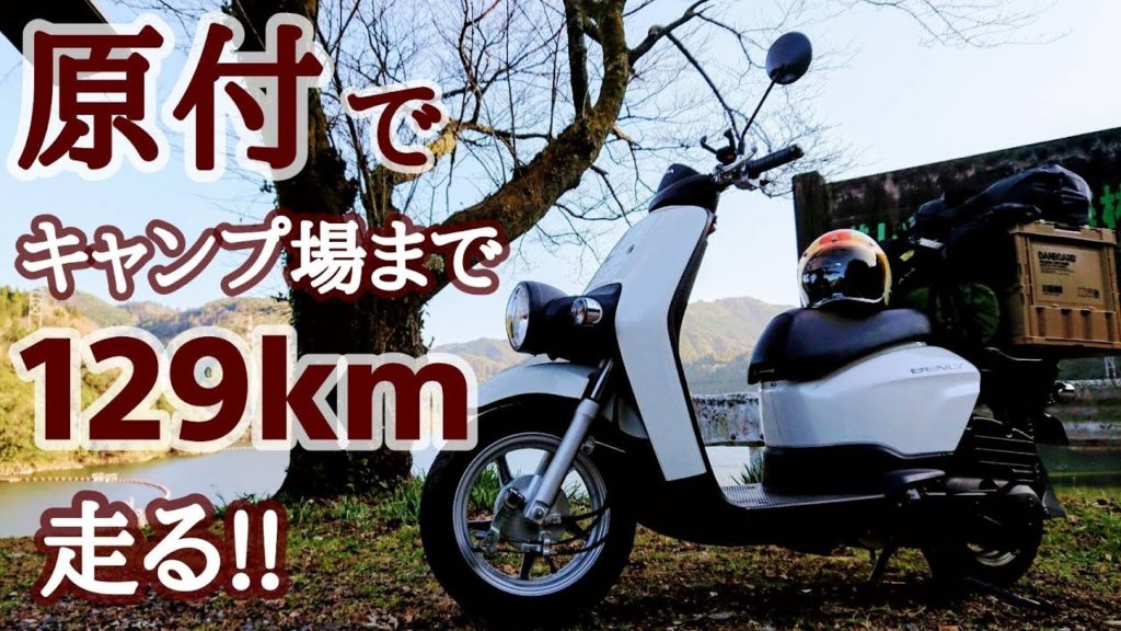 【女原付ソロキャンプツーリング】キャンプ場まで129ｋｍ走ってきた！【グリーンパル日向狭】