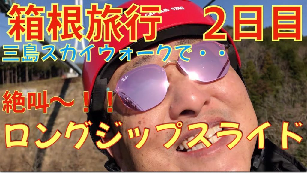 箱根旅行　2日目　貸し切り風呂　三島スカイウォーク
