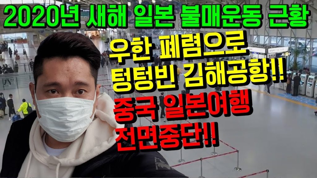 중국 우한 폐렴으로 텅텅빈 김해공항!! 중국 일본여행 전면중단 관광 직격탄!! 신종 코로나 일본 불매운동 日本旅行 大阪 japan travel Osaka Gimhae Airport