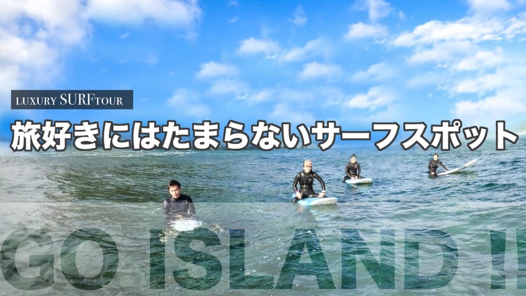 飛行機に乗ってでも行く価値のあるサーフスポット Go to Okinawa ISLAND !! 飛行機に乗ってでも行く価値のあるサーフスポット Go to Okinawa ISLAND !!