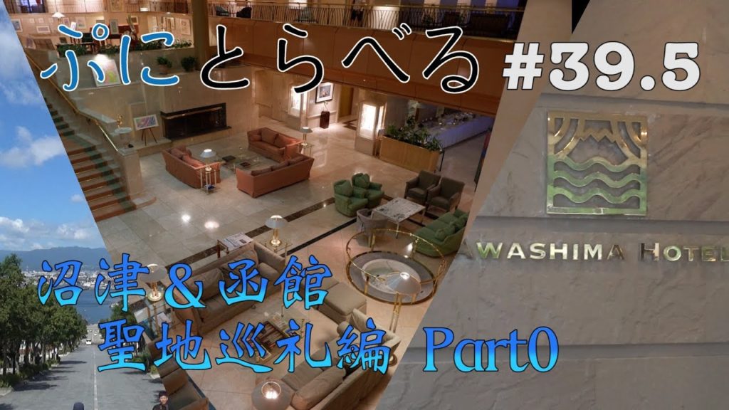 【ラブライブ！サンシャイン！！沼津＆函館聖地巡礼編 予告】【ぷにとらべる#39.5】