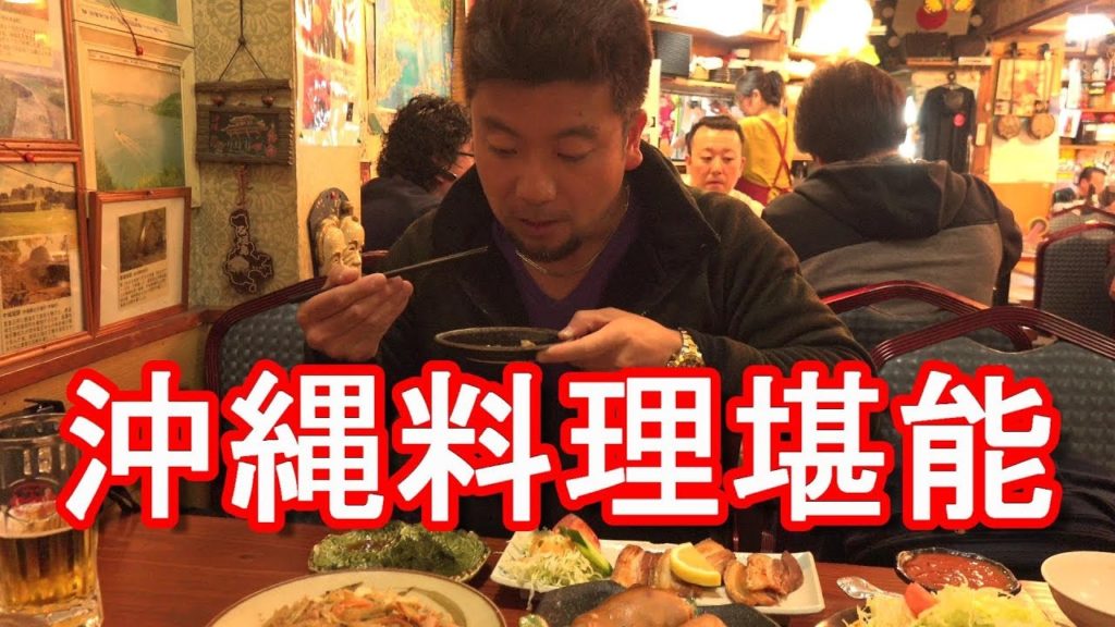 沖縄県那覇市・国際通り界隈！沖縄家庭料理の店「まんじゅまい」沖縄料理満喫！