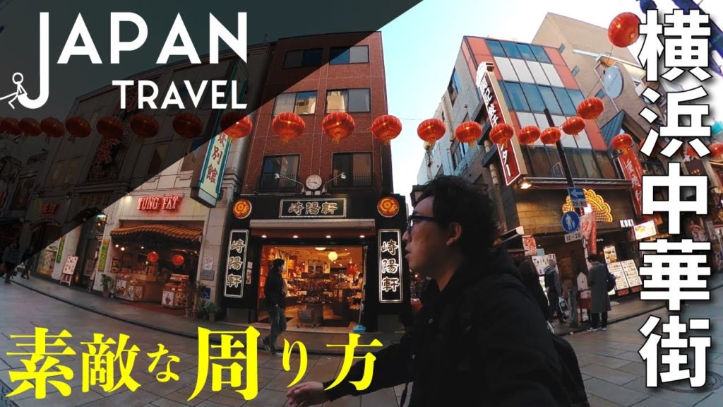 【横浜中華街の旅】小籠包を食べ歩きディープな横浜関帝廟へ！Japan Travel [vlog]
