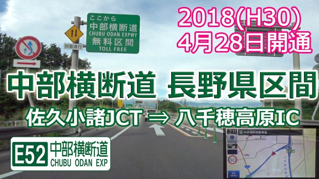 2018.4開通! 八千穂高原IC ～ 佐久南IC / 中部横断道 長野県 無料区間 全走 [ナビ4K] / E52 CHUBU ODAN EXPWY in Nagano Toll Free ♯129