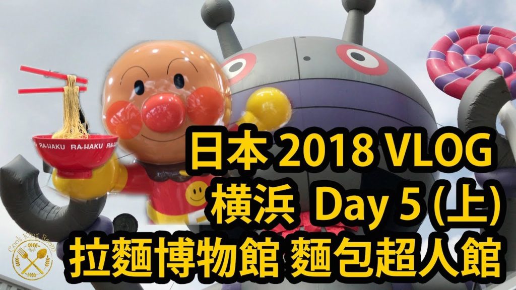 2018【橫濱 拉麵博物館 麵包超人博物館】美食/行街/旅行 VLOG Day 5 (上) - Japan Travel VLOG Yokohama【Chin/Eng Sub.】