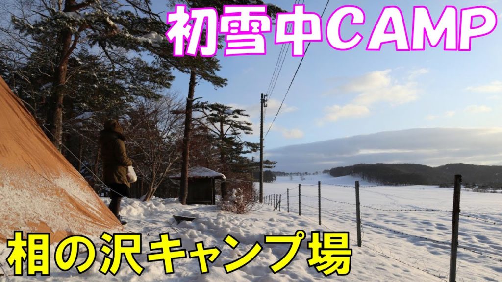 【主婦キャンプ】初雪中ＣＡＭＰ　相の沢キャンプ場