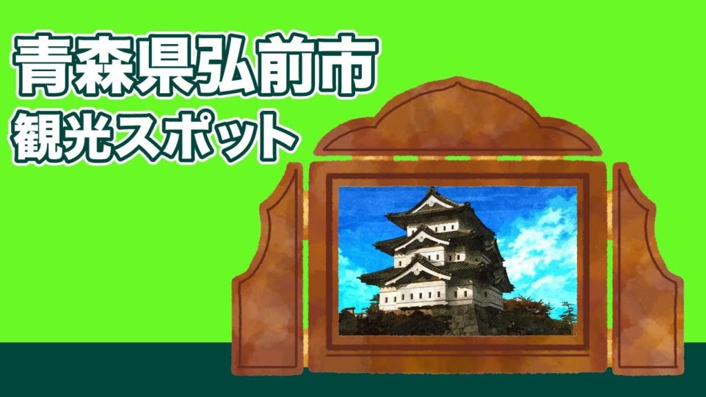 青森県弘前市 観光スポット【JAPAN TRIP】