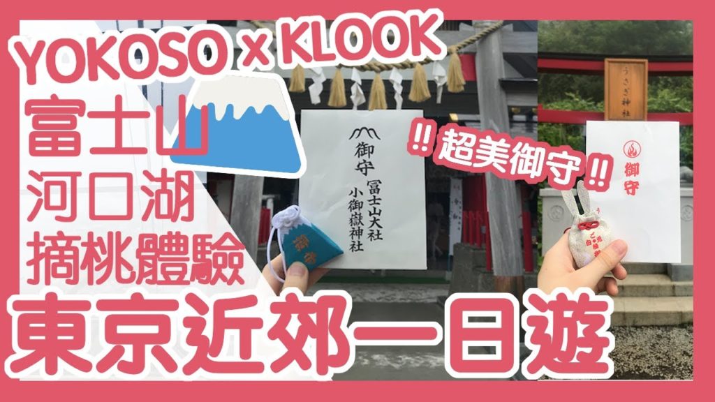 YOKOSO x Klook 富士山一日遊全紀錄 | 桃子吃到飽！5月至11月限定！