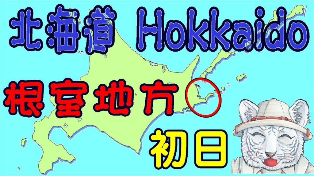 北海道 Hokkaido　根室振興局 Nemurosinnkoukyoku　１日目