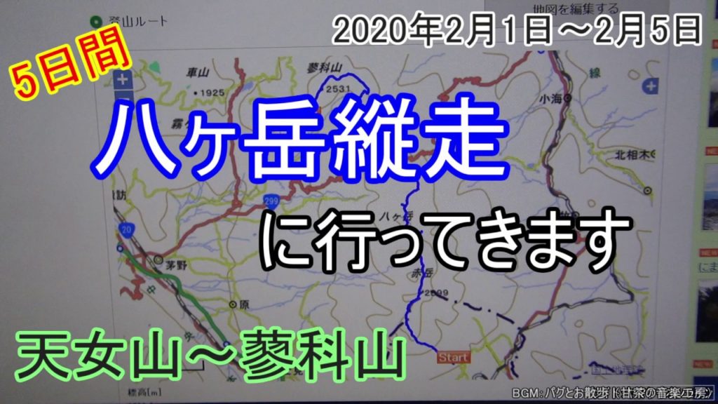 【五日間で縦断！？】八ヶ岳縦走に行ってきます (天女山～蓼科山) [2020年2月] Yatsugatake mountain climbing Japan