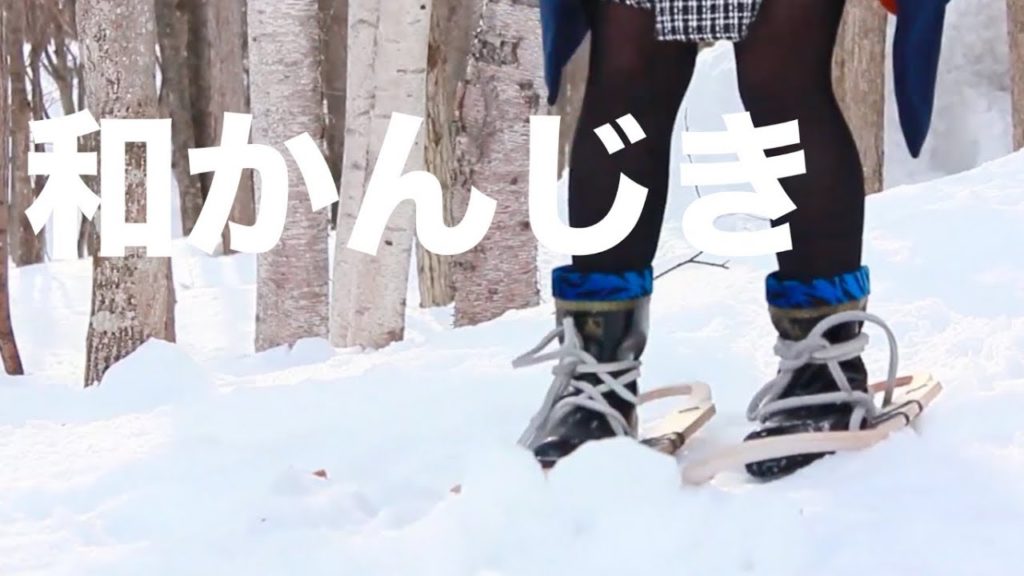 北海道開拓の村で雪上「和かんじき体験」@北海道札幌市 Kanjiki walk at Sapporo Kaitaku no mura, Hokkaido